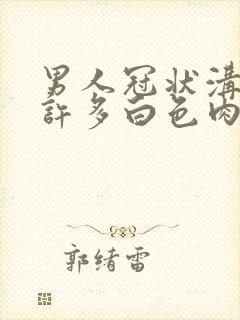 男人冠状沟里有许多白色肉粒