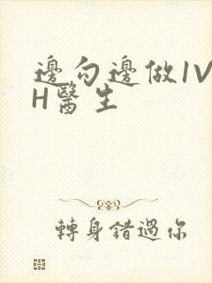 边勾边做1V1H医生