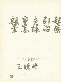 额窦炎引起的头晕怎样治疗