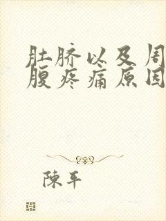 肚脐以及周围小腹疼痛原因