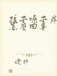 孩子嗓子疼哑了怎么回事