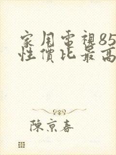 家用电视85寸性价比最高推荐封面