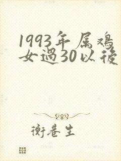 1993年属鸡女过30以后的命运封面