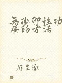 无排卵性功血治疗的方法封面