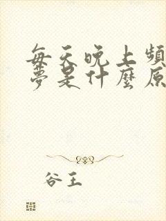 每天晚上频繁做梦是什么原因封面