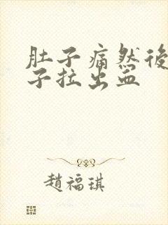 肚子痛然后拉肚子拉出血