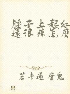 脖子上起红疙瘩还很痒怎么回事