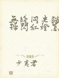 无线网光猫光信号闪红灯怎么回事