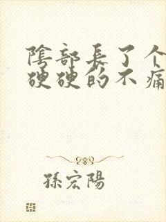 阴部长了个疙瘩硬硬的不痛不痒