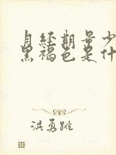 月经期量少颜色黑褐色是什么原因封面