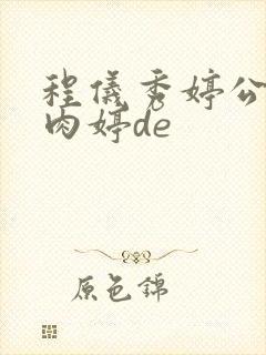 程仪秀婷公欲息肉婷de