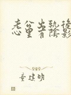 老公出轨后老婆心里有阴影怎么办