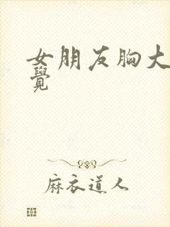 女朋友胸大的感觉