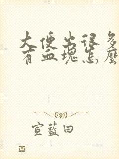 大便出很多血还有血块怎么回事