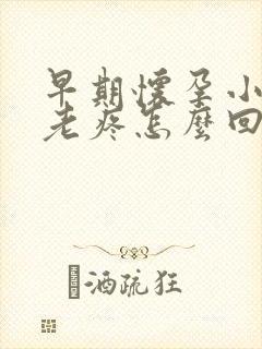 早期怀孕小肚子老疼怎么回事封面