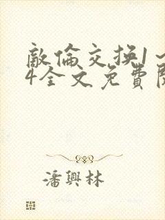 敌伦交换1～24全文免费阅读封面