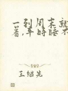 一到周末就睡不着,平时睡不醒封面