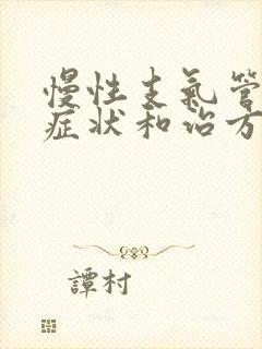 慢性支气管炎的症状和治方法封面