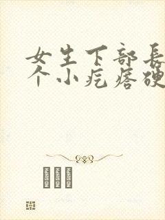 女生下部长了一个小疙瘩硬硬的