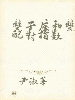 双子座和双鱼座配对指数