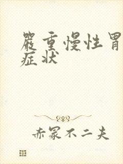 严重慢性胃炎的症状