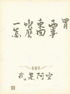 一吃东西胃反酸怎么回事