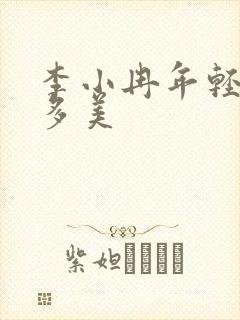 李小冉年轻时有多美