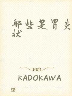 哪些是胃炎的症状