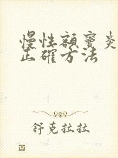 慢性额窦炎治疗正确方法