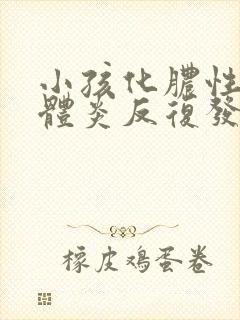 小孩化脓性扁桃体炎反复发烧4天了封面