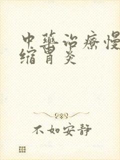 中药治疗慢性萎缩胃炎