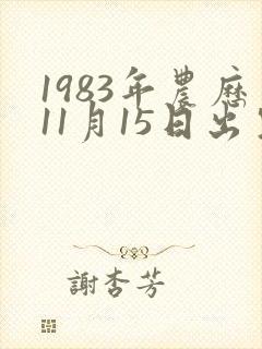 1983年农历11月15日出生的人命运封面