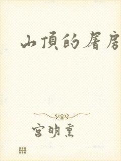 山顶的屠房