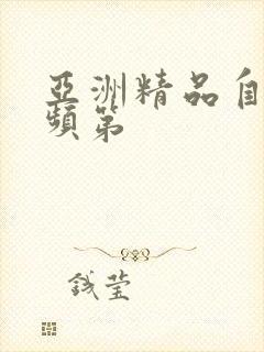 亚洲精品自拍视频第