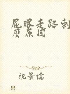 屁眼走路刺痛什么原因封面