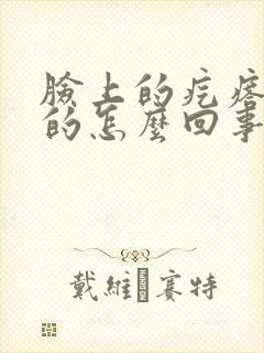 脸上的疙瘩硬硬的怎么回事