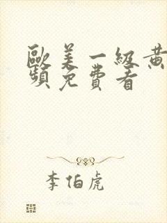 欧美一级黄片视频免费看