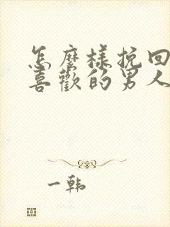 怎么样挽回自己喜欢的男人