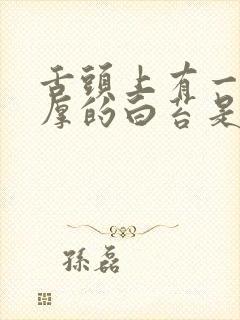 舌头上有一层厚厚的白苔是什么原因封面