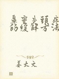 鼻窦炎头疼最快的缓解方法