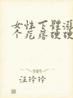 女性下体涨了一个疙瘩硬硬的封面