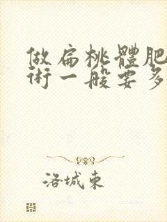 做扁桃体肥大手术一般要多少钱封面