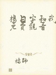 杨日宇和我漫画免费观看封面