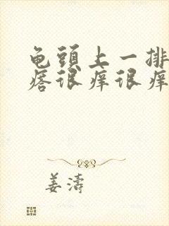 龟头上一排红疙瘩很痒很痒