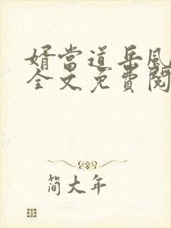 婿当道岳风柳萱全文免费阅读