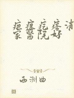 疤痕疙瘩消除哪家医院好