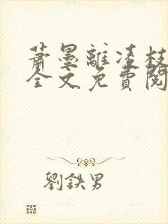 萧墨离凌枝小说全文免费阅读最新章封面