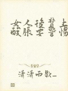 女人后背上半部酸胀要警惕