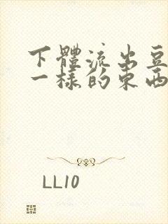 下体流出豆腐渣一样的东西