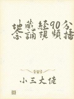 地藏经90分钟念诵视频播放